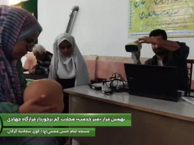 «میزخدمت»طرح‌فجرتافجر محلات کم‌برخوردار شهرگرگان