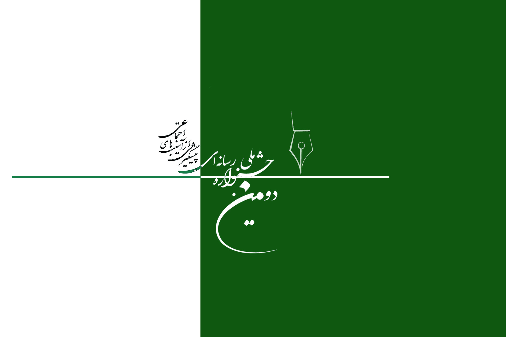 ارسال‌نزدیک به۴۰۰اثر به دبیرخانه‌دومین جشنواره‌پیشگیری از آسیب‌های‌اجتماعی