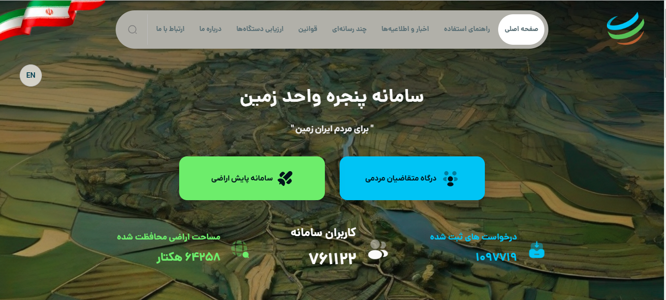 بیش از یک‌میلیون‌ثبت‌درخواست در سامانه‌پنجره واحدزمین