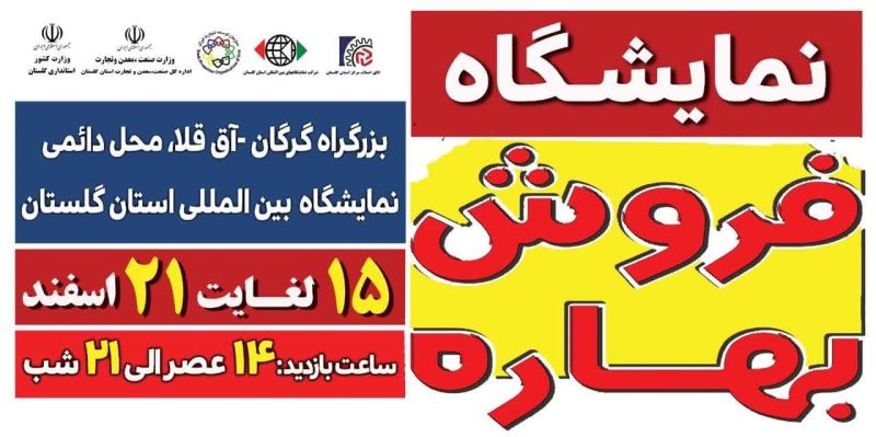 مردم با اطمینان از نمایشگاه بهاره خرید کنند
