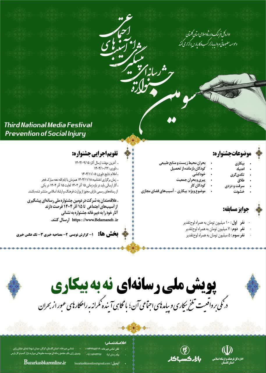 بیانیه داوران همایش ملی رسانه‌ای پیشگیری از آسیب‌های اجتماعی: