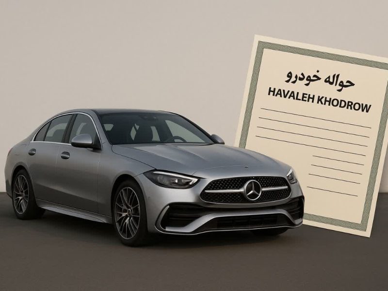 ۸میلیارد تومان برای حواله یک مرسدس بنز!