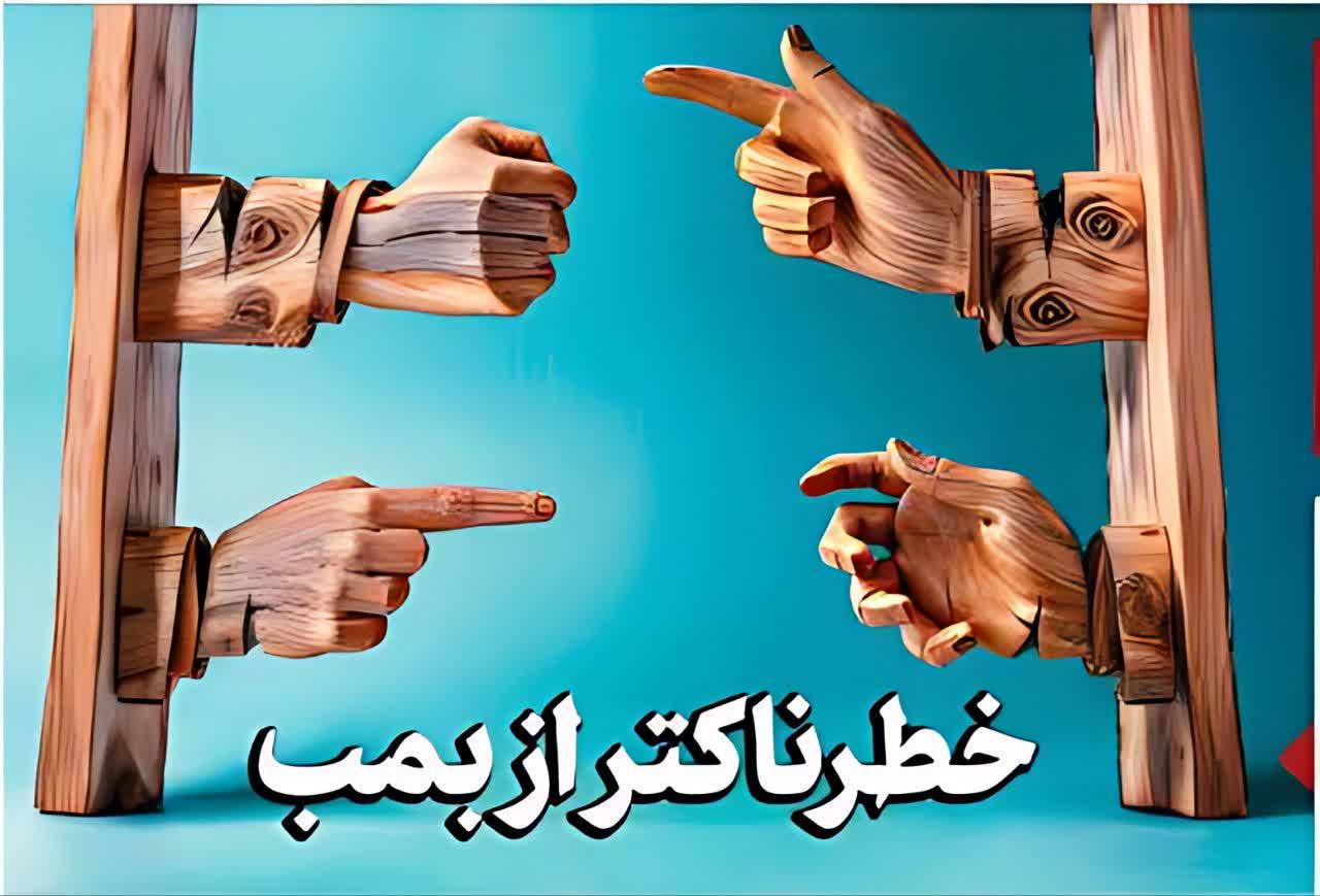 خطرناکتر از بمب
