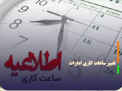 ساعت جدید آغاز به کار ادارات اعلام شد