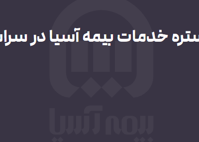 مراکز طرف قرارداد با بیمه آسیا