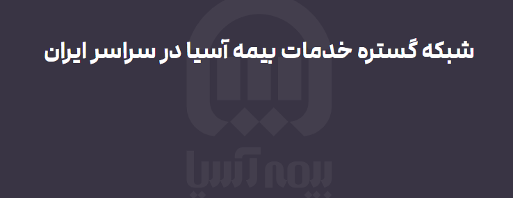 مراکز طرف قرارداد با بیمه آسیا