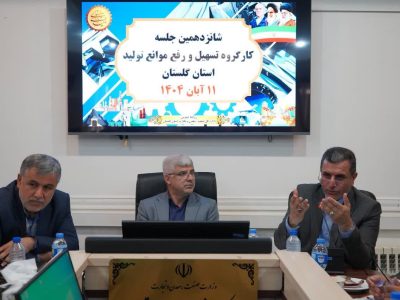 بررسی موانع تولید در گلستان