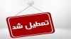 فردا شنبه مدارس گلستان تعطیل است