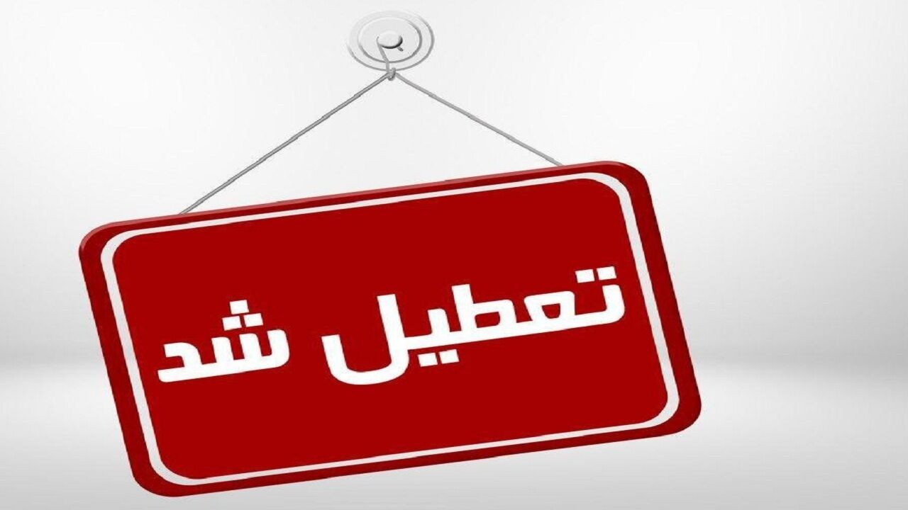 فردا تمامی مدارس، ادارات و واحدهای قضایی گلستان تعطیل است
