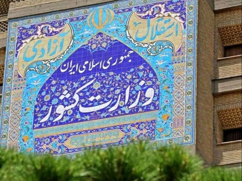 اطلاعیه وزارت کشور در پی تجاوز آمریکا و رژیم صهیونیستی