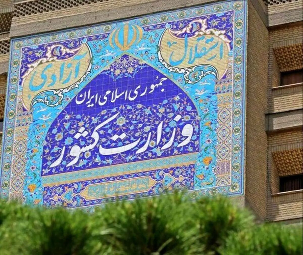 اطلاعیه وزارت کشور در پی تجاوز آمریکا و رژیم صهیونیستی