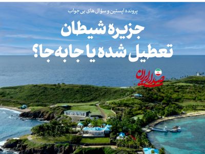 جزیره شیطان تعطیل شده یا جابه‌جا؟