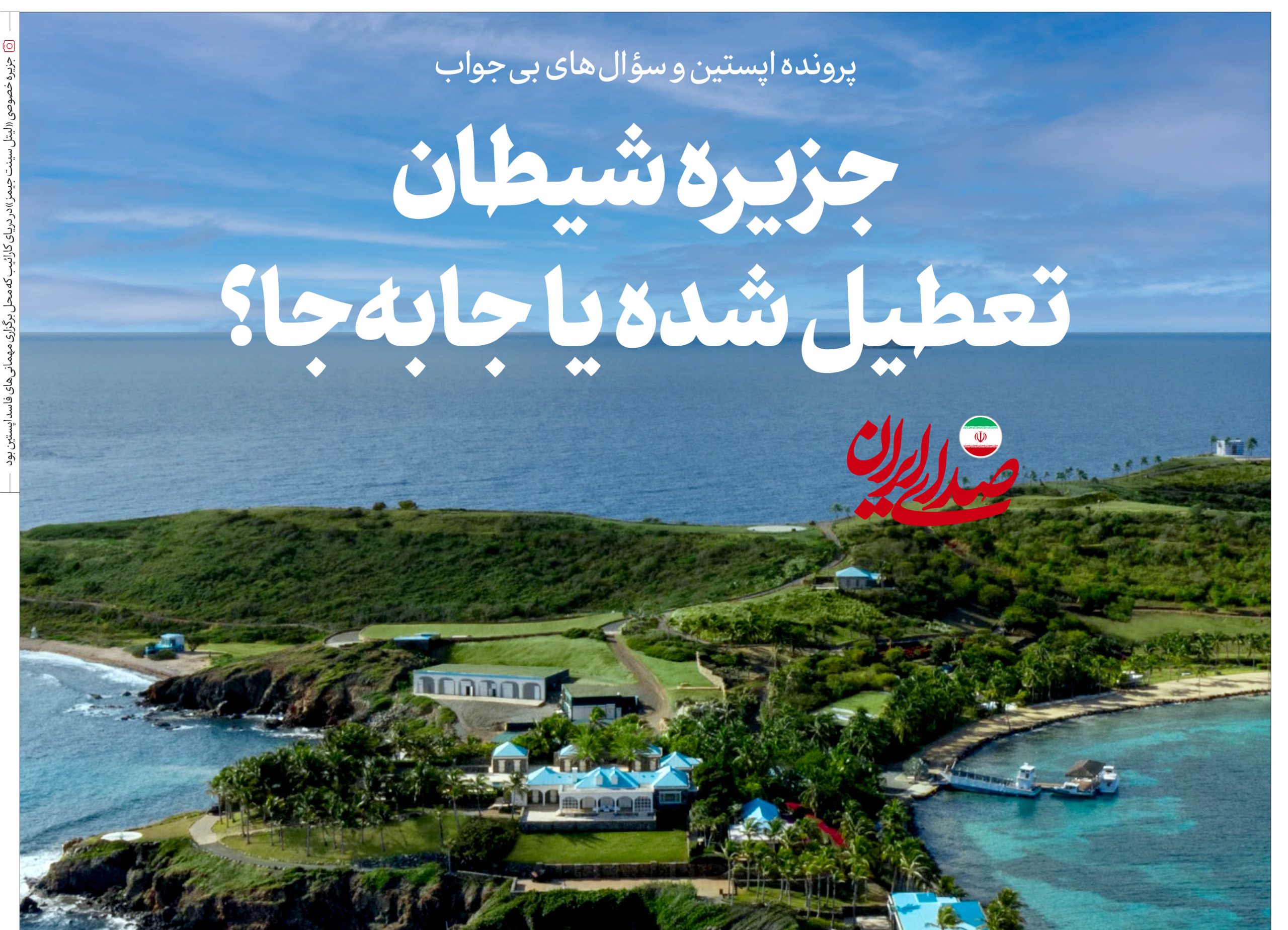 صدای ایران - جزیره شیطان تعطیل شده یا جابه‌جا؟