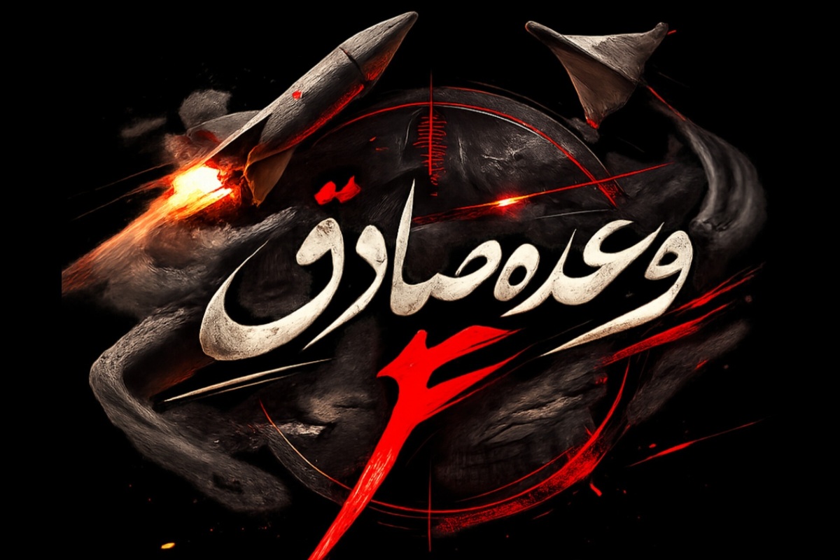 آغاز موج۴۰عملیات وعده صادق۴