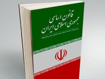 برای امروز ایران قانون اساسی جمهوری اسلامی، چه تکلیفی مشخص کرده است؟