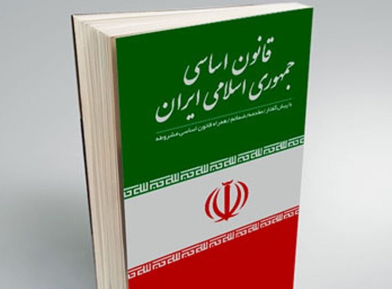 برای امروز ایران قانون اساسی جمهوری اسلامی، چه تکلیفی مشخص کرده است؟