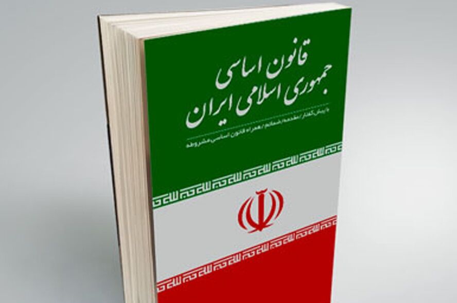 برای امروز ایران قانون اساسی جمهوری اسلامی، چه تکلیفی مشخص کرده است؟