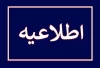 تا اطلاع بعدی ماموران آبفا به درب منازل مراجعه نمی‌کنند