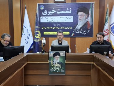 جذب بیش از ۱۱ هزار حامی جدید در کمیته امداد گلستان