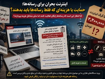 اینترنت بحران برای رسانه‌ها؛ حمایت صنفی یا فروش دسترسی