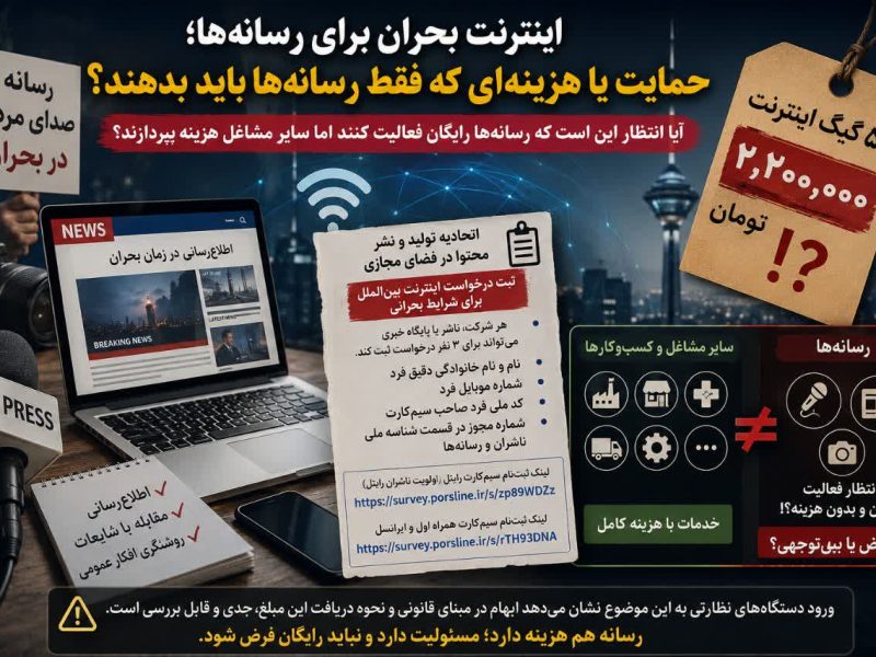 اینترنت بحران برای رسانه‌ها؛ حمایت صنفی یا فروش دسترسی