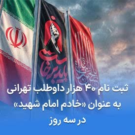ثبت نام خادمین امام شهید در سامانه شهرزاد؛ ۴۰ هزار نفر تاکنون اعلام آمادگی کرده‌اند