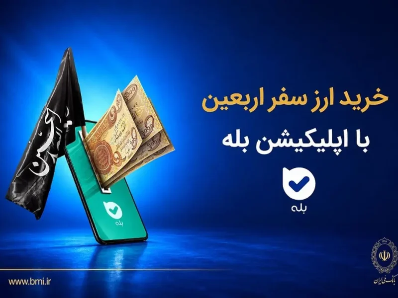 فروش ارز به زائرین اربعین حسینی در شعب منتخب بانک ملی ایران آغاز شد