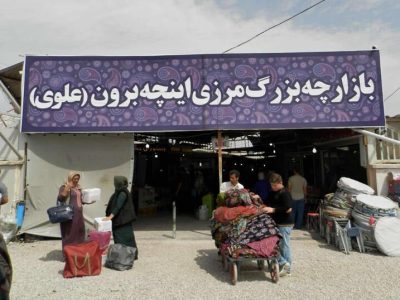 احیای اینچه‌برون؛ نسخه بخش خصوصی برای رونق تجارت مرزی گلستان