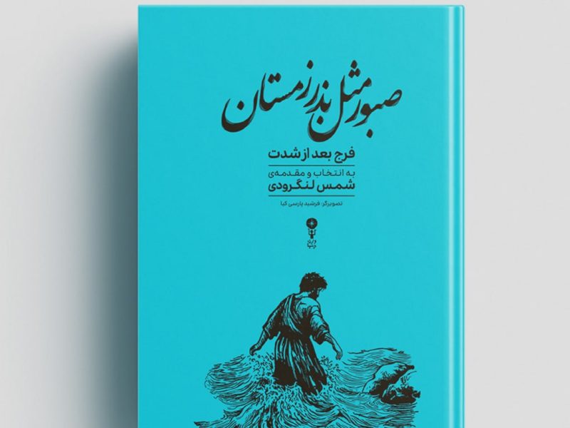 پس از رنج گشایش در راه است