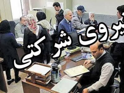 مصوبه ساماندهی پرداخت حقوق نیروهای شرکتی ابلاغ شد