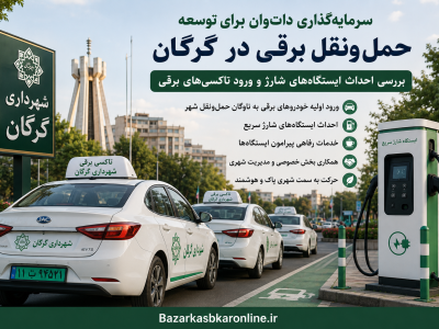 سرمایه‌گذاری دات‌وان برای توسعه حمل‌ونقل برقی در گرگان روی میز شورای شهر