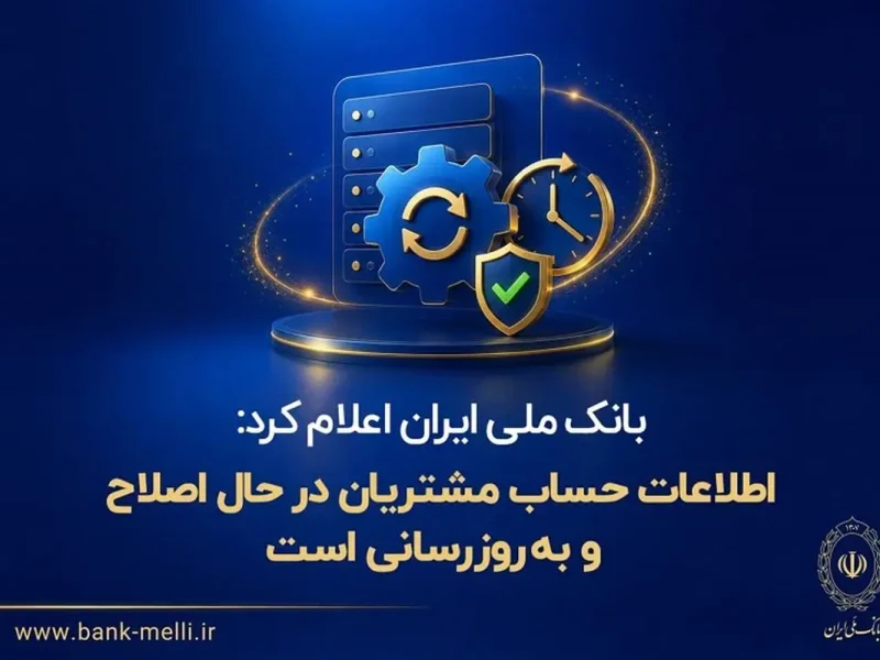 اطلاعات حساب مشتریان در حال اصلاح و به‌روزرسانی است