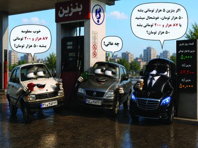 اگر بنزین ۵ هزار تومانی بشه ۵۰ هزار تومان، خوشحال می‌شید یا ۸۷ هزار و ۲۰۰ تومانی بشه ۵۰ هزار تومان؟