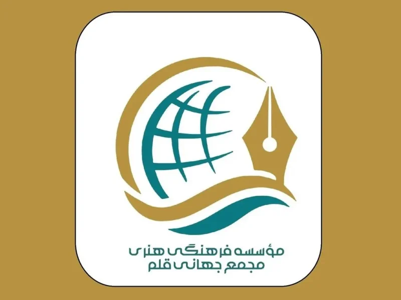 مجمع جهانی قلم تاسیس شد