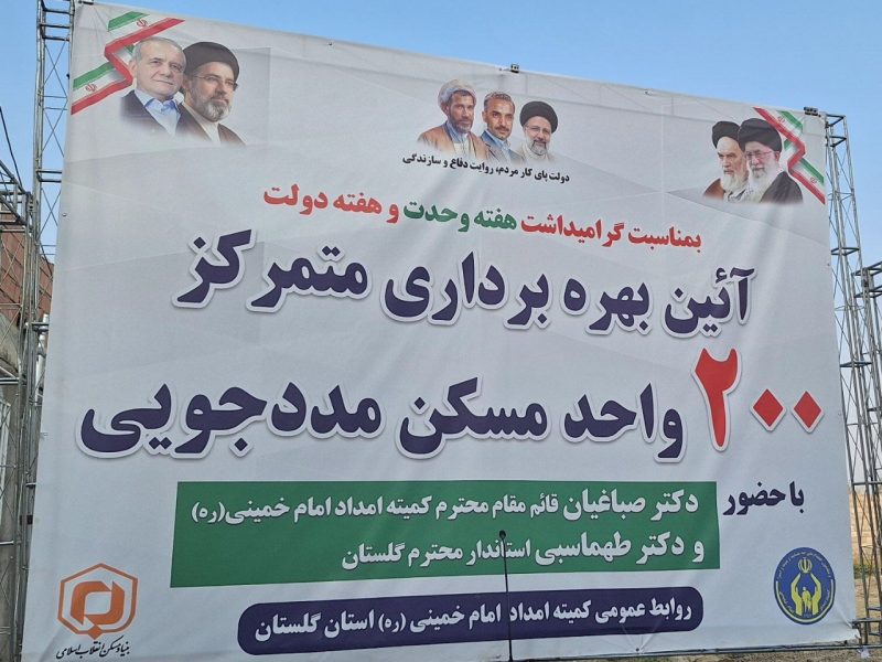 بهره برداری از ۲۰۰ مسکن مددجویی در گلستان