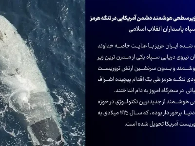شکار یک فروند زیرسطحی هوشمند دشمن آمریکایی در تنگه هرمز