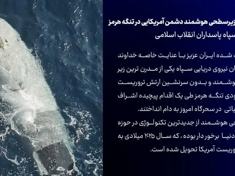 شکار یک فروند زیرسطحی هوشمند دشمن آمریکایی در تنگه هرمز