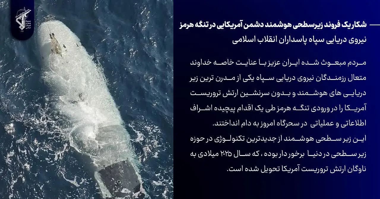 شکار یک فروند زیرسطحی هوشمند دشمن آمریکایی در تنگه هرمز