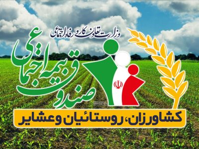 بدهی ۳۸ هزار میلیارد تومانی دولت به صندوق بیمه روستائیان