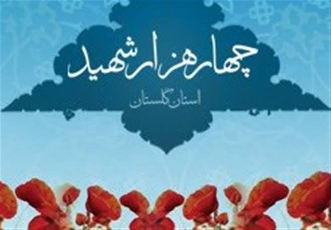 تدوین ۱۹۴ برنامه برای کنگره ملی شهدای گلستان/ تأکید بر جوان‌گرایی و ظرفیت‌های بومی