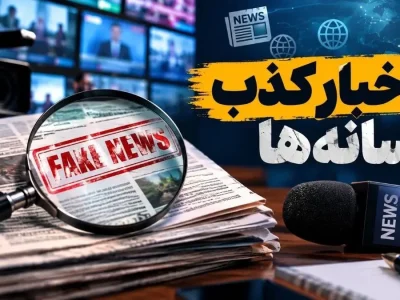 بازدید تکذیبیه‌ها ۴۰ درصد از اخبار جعلی بیشتر شد