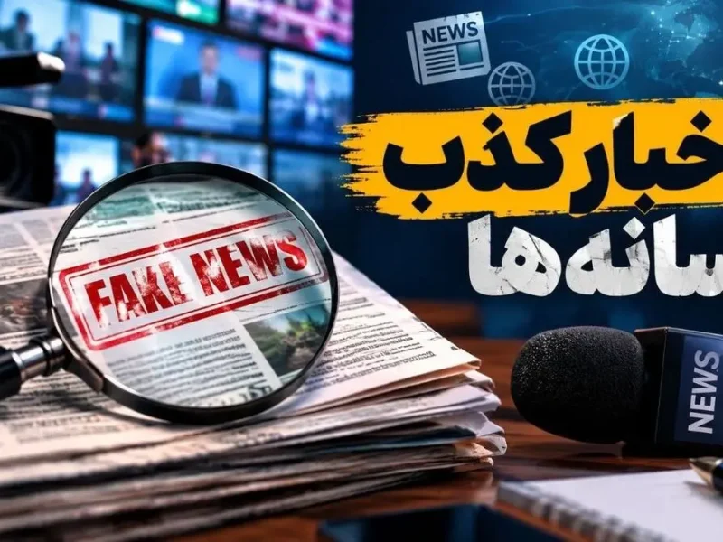 بازدید تکذیبیه‌ها ۴۰ درصد از اخبار جعلی بیشتر شد