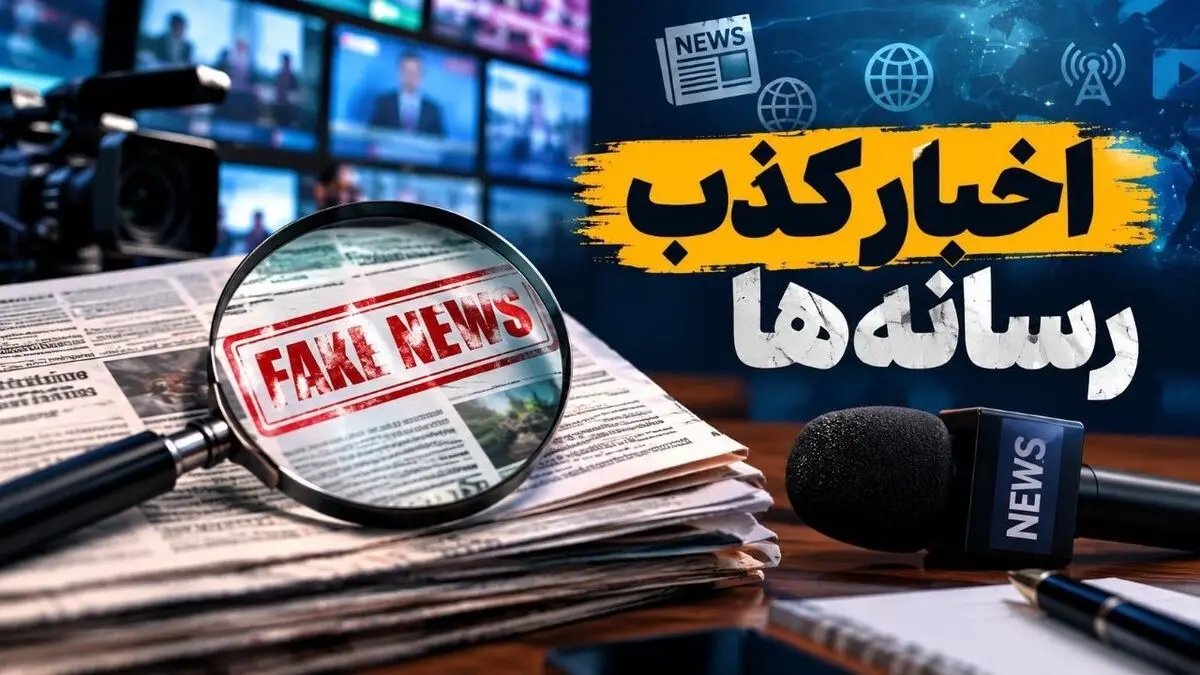 بازدید تکذیبیه‌ها ۴۰ درصد از اخبار جعلی بیشتر شد