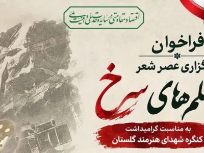 فراخوان عصر شعر «قلم‌های سُرخ» به میزبانی رامیان منتشر شد