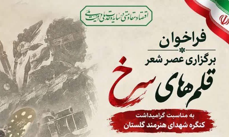 فراخوان عصر شعر «قلم‌های سُرخ» به میزبانی رامیان منتشر شد