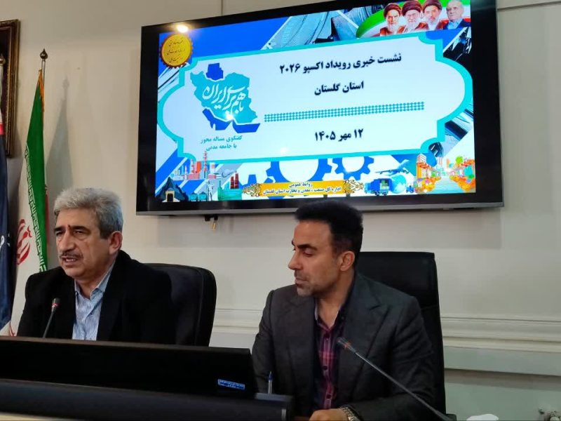 حضور ۵ استان در نمایشگاه اکسپو گلستان ۲۰۲۶/ رویدادهای نمایشگاهی موجب توسعه تجاری گلستان می‌شوند